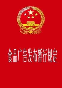 《食品廣告發布暫行規定》 規范廣告行為，保障消費者權益